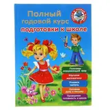 Полный годовой курс для подготовки к школе. Дмитриева В. Г., Малышкина М. В., Граблевская О. В.  - фото 5