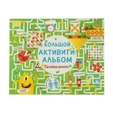 Большой активити-альбом «Головоломки»  - фото 6