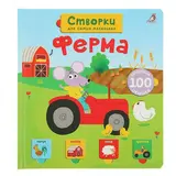 Книги с секретами. Открой тайны для самых маленьких «Ферма»  - фото 3