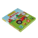 Книги с секретами. Открой тайны для самых маленьких «Ферма»  - фото 4