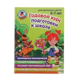 Годовой курс подготовки к школе: для одарённых детей 6-7 лет. Липская Н. М. 