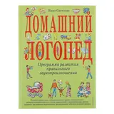 Домашний логопед. Светлова И. Е. 