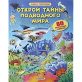 Книга с секретами «Открой тайны подводного мира» 