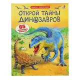Книга с секретами «Открой тайны динозавров»  - фото 2