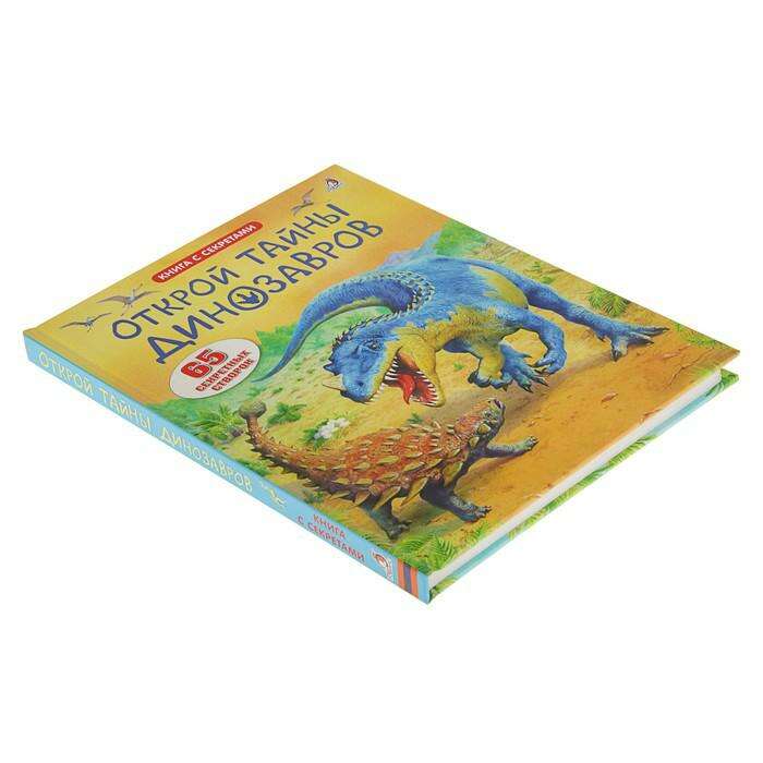 Книга с секретами «Открой тайны динозавров» 