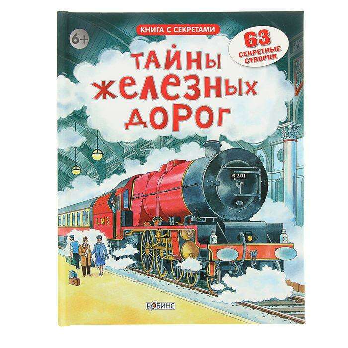 Книга с секретами «Открой тайны железных дорог» 