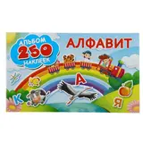 Алфавит. Автор: Горбунова И.В. 