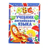Большой учебник английского языка для детей  - фото 3