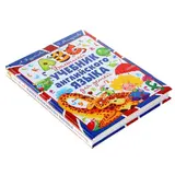 Большой учебник английского языка для детей  - фото 4