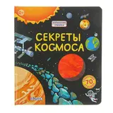 Волшебные створки «Секреты космоса»  - фото 5