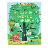 Книга с секретами «Самые важные знания» 