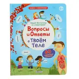 Книга с секретами «Вопросы и ответы о твоём теле» 