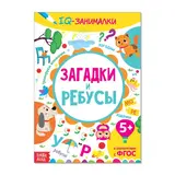 Книга-игра «IQ занималки. Загадки и ребусы» 