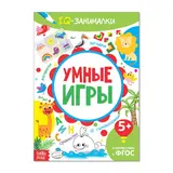 Книга-игра «IQ занималки. Умные игры» 