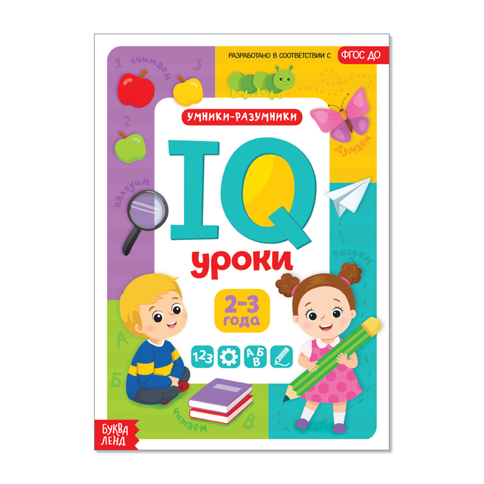 Годовой курс занятий «IQ уроки для детей от 2 до 3 лет», 20 стр. 