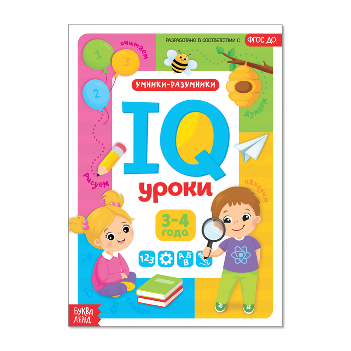 Обучающая книга "IQ уроки для детей от 3 до 4 лет" 20 стр. 