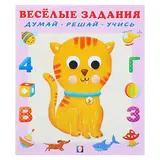 Книжка в мягкой обложке «Весёлые задания. Кот» 