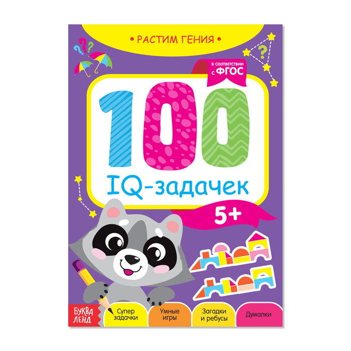 Книга-игра «100 IQ задачек», 40 стр. 