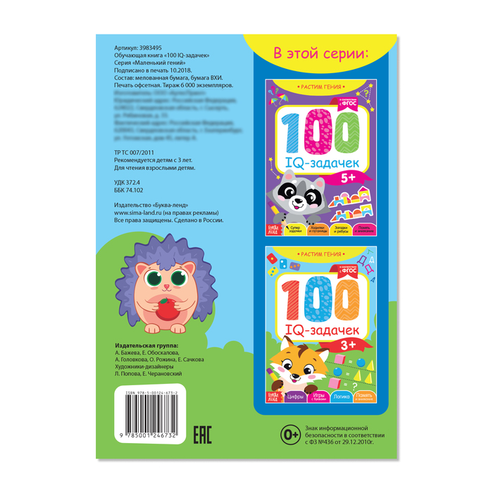 Книга-игра «100 IQ задачек», 40 стр. 