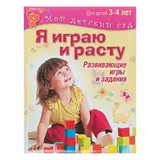 Я играю и расту. Развивающие игры и задания для детей 3-4 лет. Акопова Э. С.  - фото 5