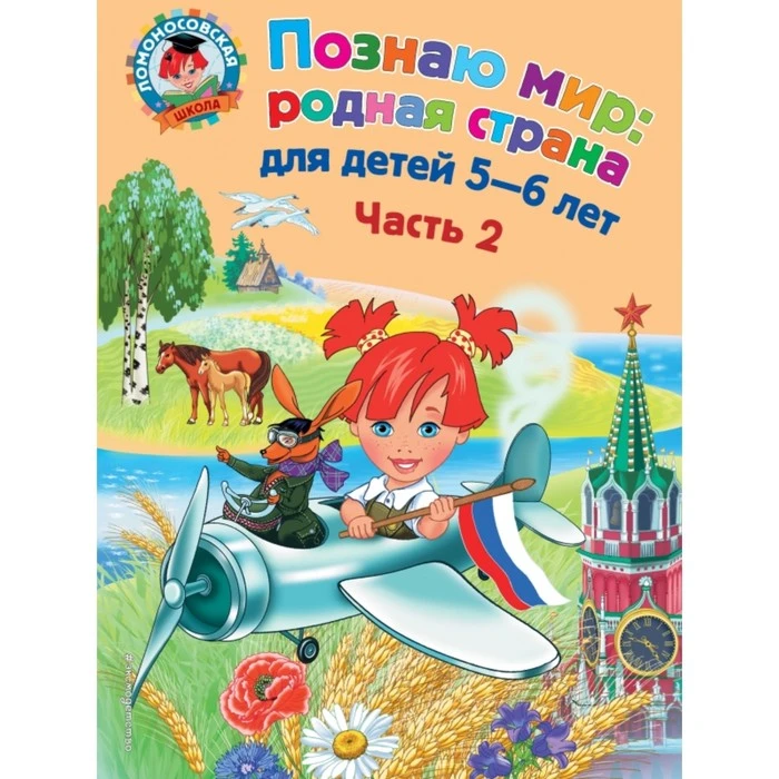 Познаю мир: родная страна: для детей 5-6 лет. Часть 2. Липская Н. М. 