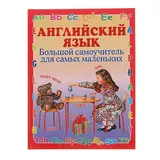 Английский язык. Большой самоучитель для самых маленьких. Шалаева Г. П. 