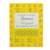 Прописи. 300 узоров для дошкольников. Узорова О. В., Нефёдова Е. А. 