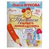 Прописи будущего первоклассника: пишем буквы и цифры. Жукова О. С. 