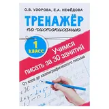 Тренажёр по чистописанию. Учимся писать всего за 30 занятий. 1 класс. От азов до каллиграфического письма. Узорова О. В., Нефедова Е. А. 