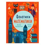 Фанатики математики. Школа волшебства: тренируем математические навыки 
