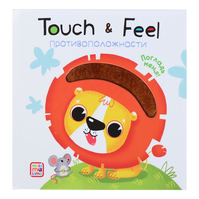 Книжки Touch & feel «Противоположности» 