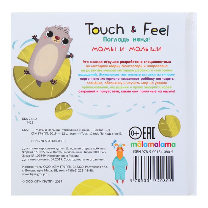 Книжки Touch & feel «Мамы и малыши» 