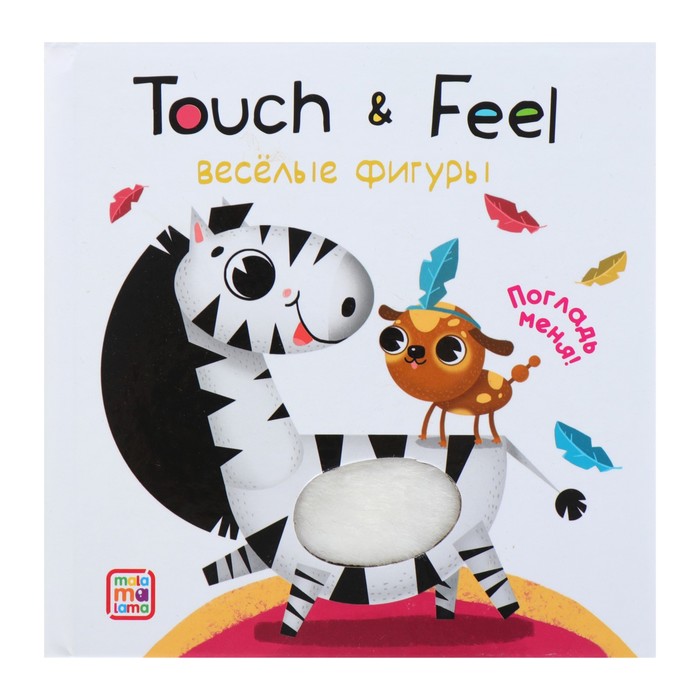 Книжки Touch & feel «Весёлые фигуры» 