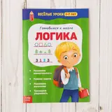 Весёлые уроки «Готовимся к школе. Логика», 5–7 лет, 20 стр. 