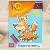 Блокнот IQ «Кроссворды и ребусы»: 28 заданий, 36 стр. 