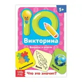 Обучающая книга «IQ викторина. Что это значит» 