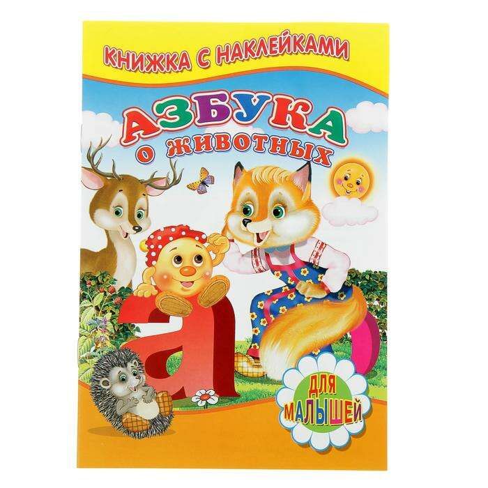 Купить Детские Книжки С Наклейками Для Развития