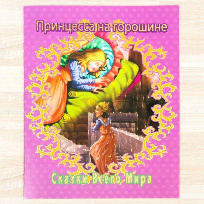 ганс андерсен принцесса на горошине обложка книги. принцесса на горошине книжка. автор сказки принцесса на горошине. книга принцесса на горошине. принцесса на горошине обложка книги.