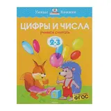 Цифры и числа: для детей 2-3 лет. Земцова О. Н. 