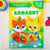 Книга Школа Талантов «Алфавит», третий год обучения, формат А4, 16 стр. + вкладыш  - фото 3