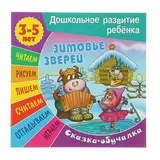 Сказка-обучалка «Зимовье зверей»: для детей 3-5 лет  - фото 2