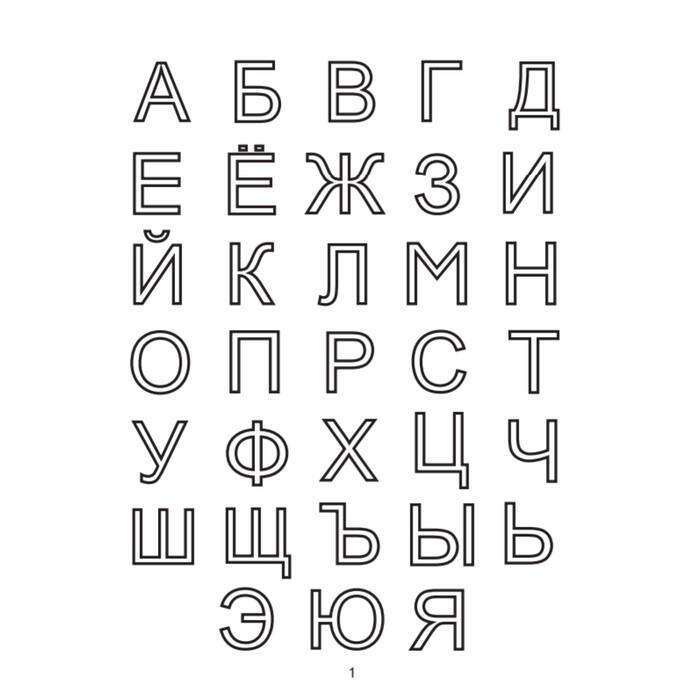 Черно белый алфавит для распечатки