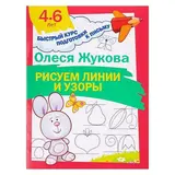 Рисуем линии и узоры. Жукова О. С.  - фото 3