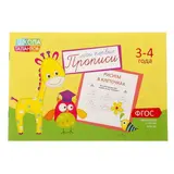 Прописи «Клеточки» для детей 3-4 лет, 20 стр.  - фото 2