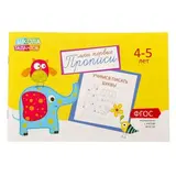 Прописи «Буквы» для детей 4-5 лет, 20 стр.  - фото 3