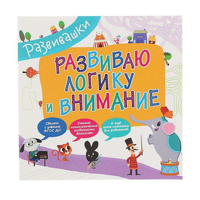 Развивашки «Развиваю логику и внимание» в Алматы - цены, купить в ...