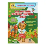 Как научить ребёнка чистить зубы. Батова И. С. 