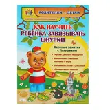 Как научить ребёнка завязывать шнурки. Батова И. С. 