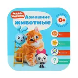 Малышарики. Курс раннего развития «Домашние животные» 