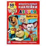 Обучающая активити с наклейками «Барбоскины. Азбука» 